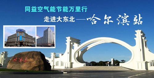 同益空气能节能万里行走进大东北哈尔滨站
