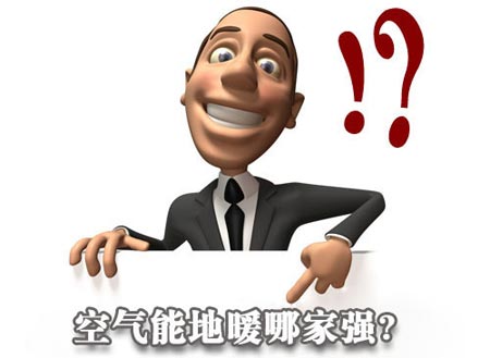 那么问题来了 空气能地暖哪家强