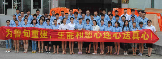 生能心同一体给力鲁甸灾区增添正能量