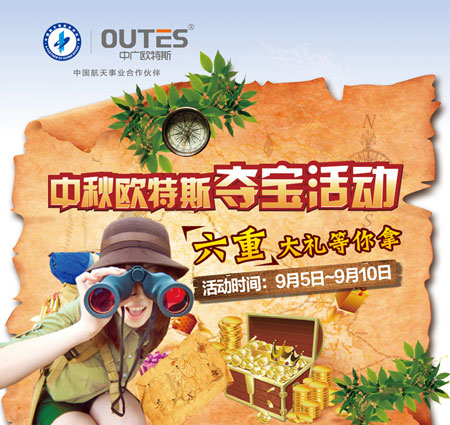 欧特斯空气能热水器中秋夺宝 千元等你赢取