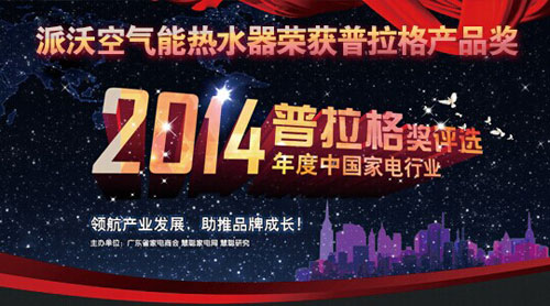 2014年度中国家电行业“普拉格”奖圆满落幕