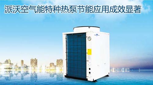 派沃空气能特种热泵节能应用成效显著