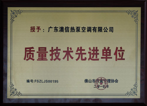 广东澳信荣获“质量技术先进单位”称号