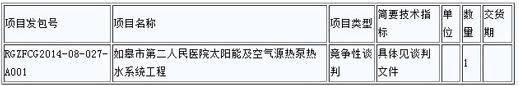 如皋市太阳能及空气源热泵热水系统工程采购