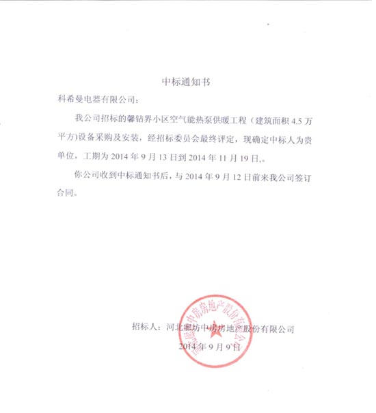 科希曼摘取北方片区空气能集中供暖第一大单