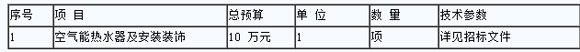 武宁县学生浴室空气能热水器及安装项目招标