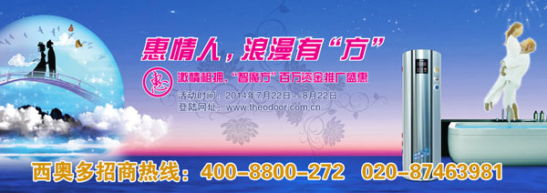 七夕情人节 西奥多空气能百万资金推广活动