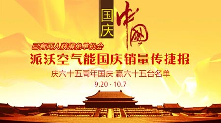派沃空气能国庆销量传捷报 已有2人获免单
