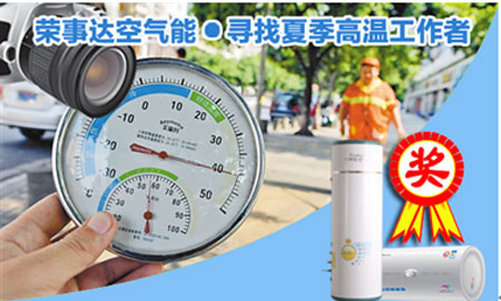 荣事达“寻夏季高温工作者”摄影大赛火热来袭
