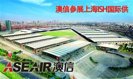 澳信即将参加上海ISH国际供热展
