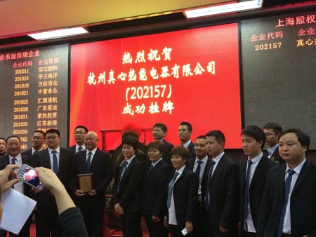 祝贺真心空气能在上海股权交易中心挂牌上市