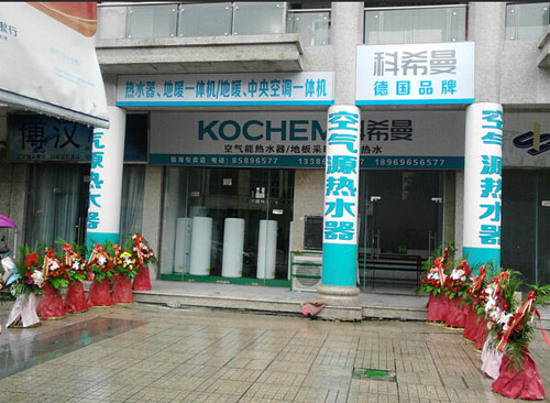 科希曼空气能聚势挺进台州 临海专卖店开业