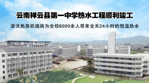 派沃空气能中标祥云县第一中学热水工程