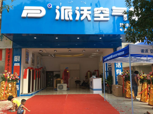恭贺派沃空气能广西藤县加盟店隆重开业