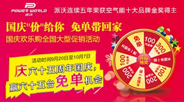派沃空气能庆六十五周年国庆 赢六十五台名单