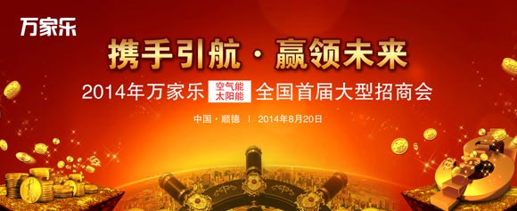 2014万家乐空气能首届全国大型招商会