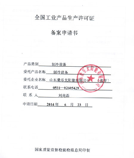 桑乐水地源热泵喜获国家工业产品生产许可证