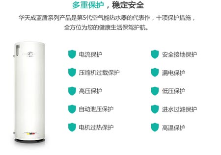 国内明星产品 华天成空气能热水器蓝盾系列