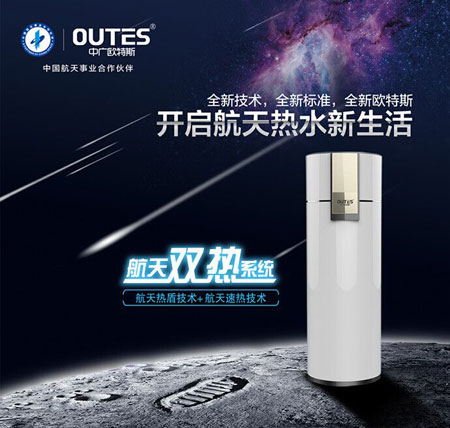 合作中国航天 助欧特斯空气能打开更广阔市场