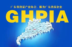 成立广东省热泵产业协会 空气能行业谁受益