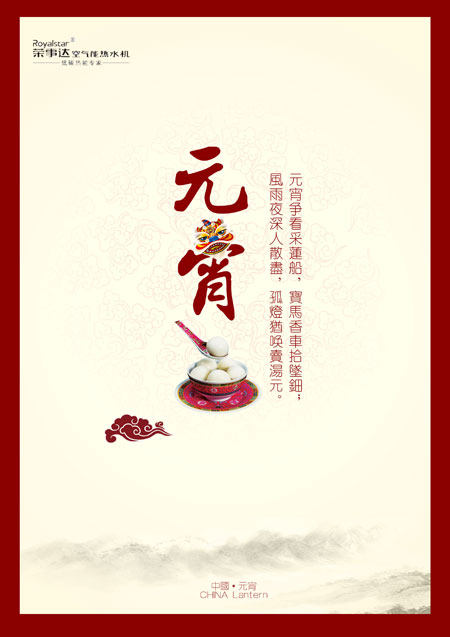 Duang~荣事达空气能恭祝各位元宵节快乐
