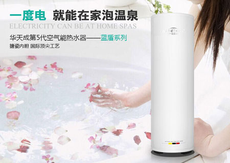 一度电泡温泉 华天成蓝盾系列空气能热水器