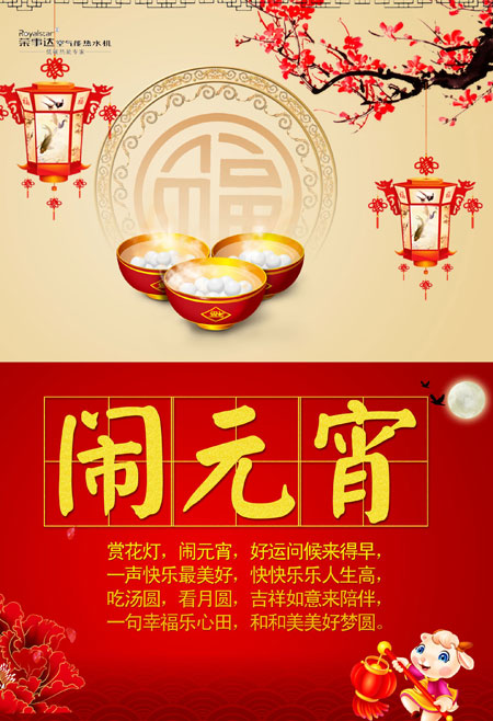 Duang~荣事达空气能恭祝各位元宵节快乐