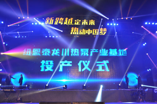 空气能行业实现新跨越 纽恩泰经销商形势大好