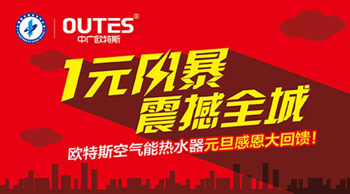 欧特斯空气能元旦促销增长率同比达到80%