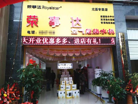 福建尤溪专卖店开业 荣事达空气能再添新贵