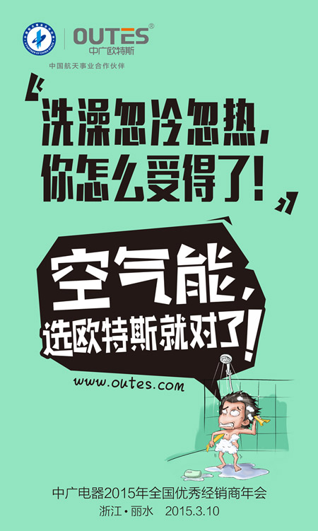 洗澡忽冷忽热怎么受得了 空气能选欧特斯就对了