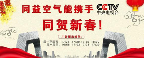 同益空气能将再度携手央视同贺新春