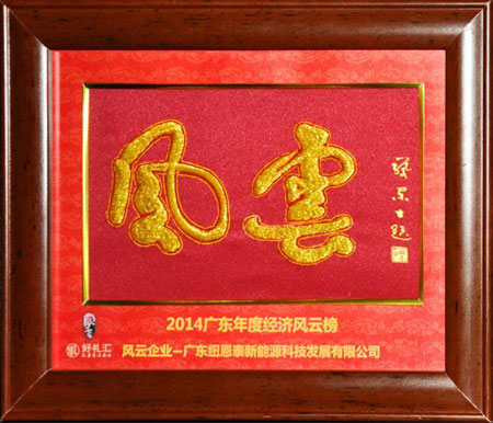 家电行业迎变革 纽恩泰新能源或将成主力军