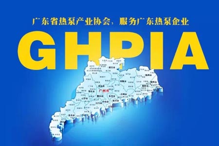 广东省热泵产业协会 领行业步入发展快车道