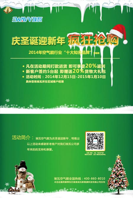 埃瓦空气能庆圣诞迎新年 让利20%抢渠道