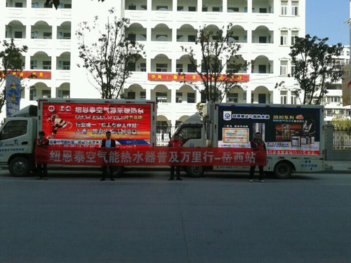 年末纽恩泰中国空气能普及万里行日行千里