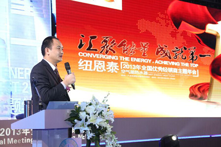 2015纽恩泰空气能年度峰会 每个追梦人的起点