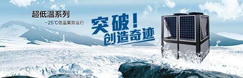 欧特斯空气能超低温热泵全面进驻北方市场