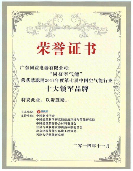 同益空气能强势卫冕“行业十大领军品牌”