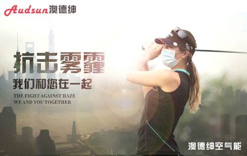 穹顶之下 澳德绅空气能为您撑起一片蓝天