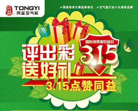 评出彩送好礼 3.15点赞同益活动即将开启