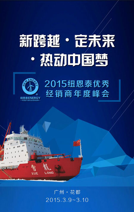 热动中国梦 纽恩泰年度峰会重新定义行业未来