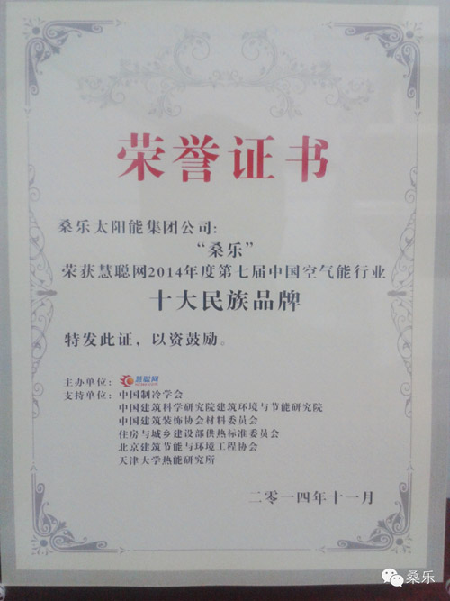 桑乐获第七届空气能品牌盛会“十大民族品牌”