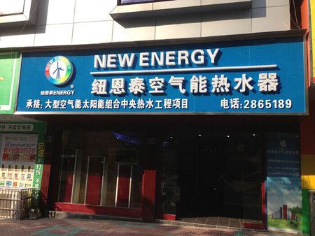 2015纽恩泰年会最值得期待的空气能经销商之一