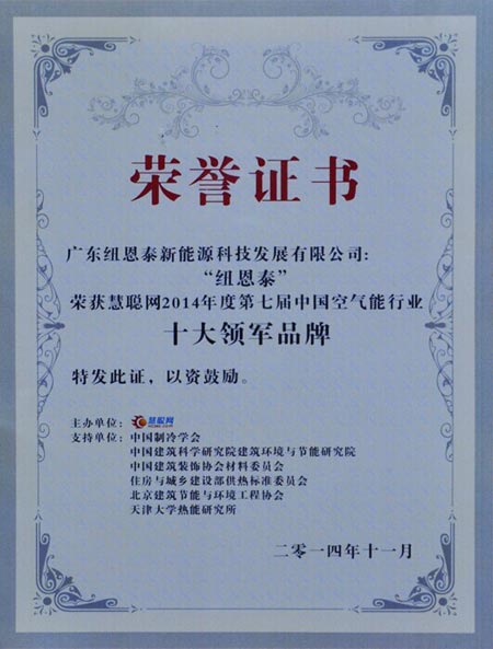 荣誉背后冷思考:何谓空气能十大领军品牌