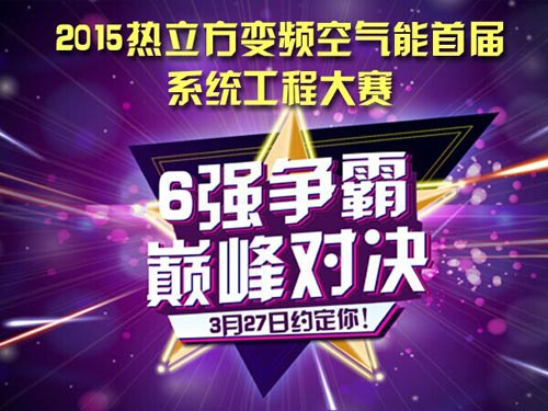 热立方系统工程大赛6强决出 谁与争锋