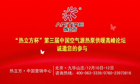 热立方连续三年冠名空气源热泵供暖高峰论坛
