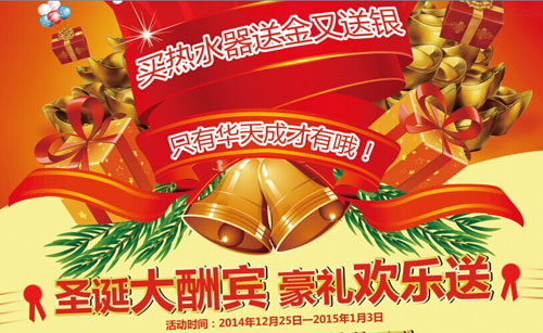 元旦锯惠金银豪礼 华天成空气能就是这么任性