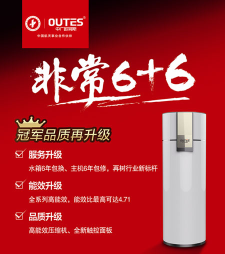 欧特斯空气能破局服务软肋 推出“6+6”新标