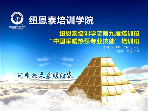 空气能采暖热泵京城热卖 纽恩泰培训风助火势